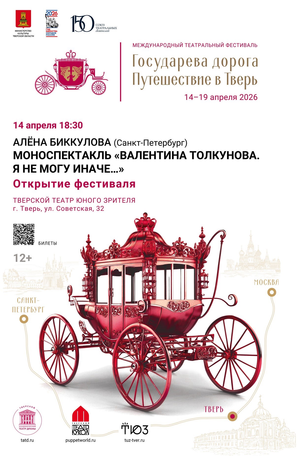 В Твери впервые пройдет Международный театральный фестиваль «Государева дорога»