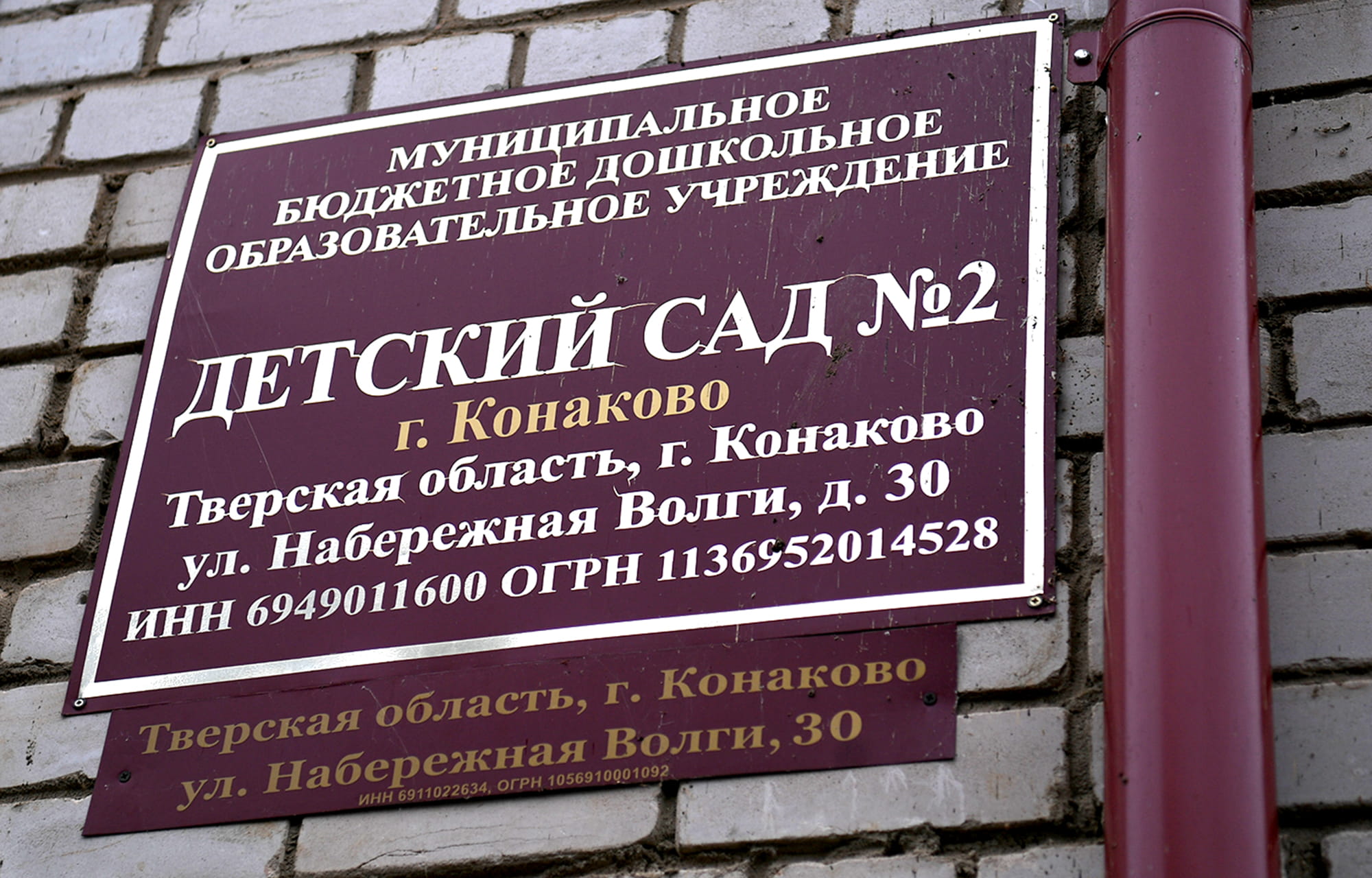 Детский сад №2 города Конаково ждёт ремонт