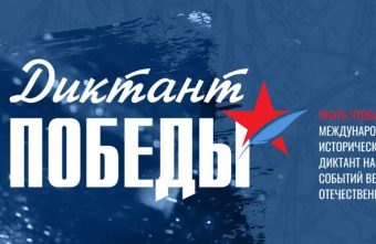 Жителей Тверской области приглашают написать «Диктант Победы» Диктант