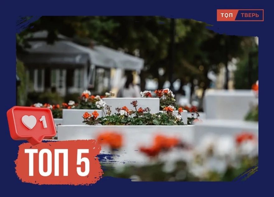 Красота требует мест: Топ-5 объектов благоустройства в Тверской области