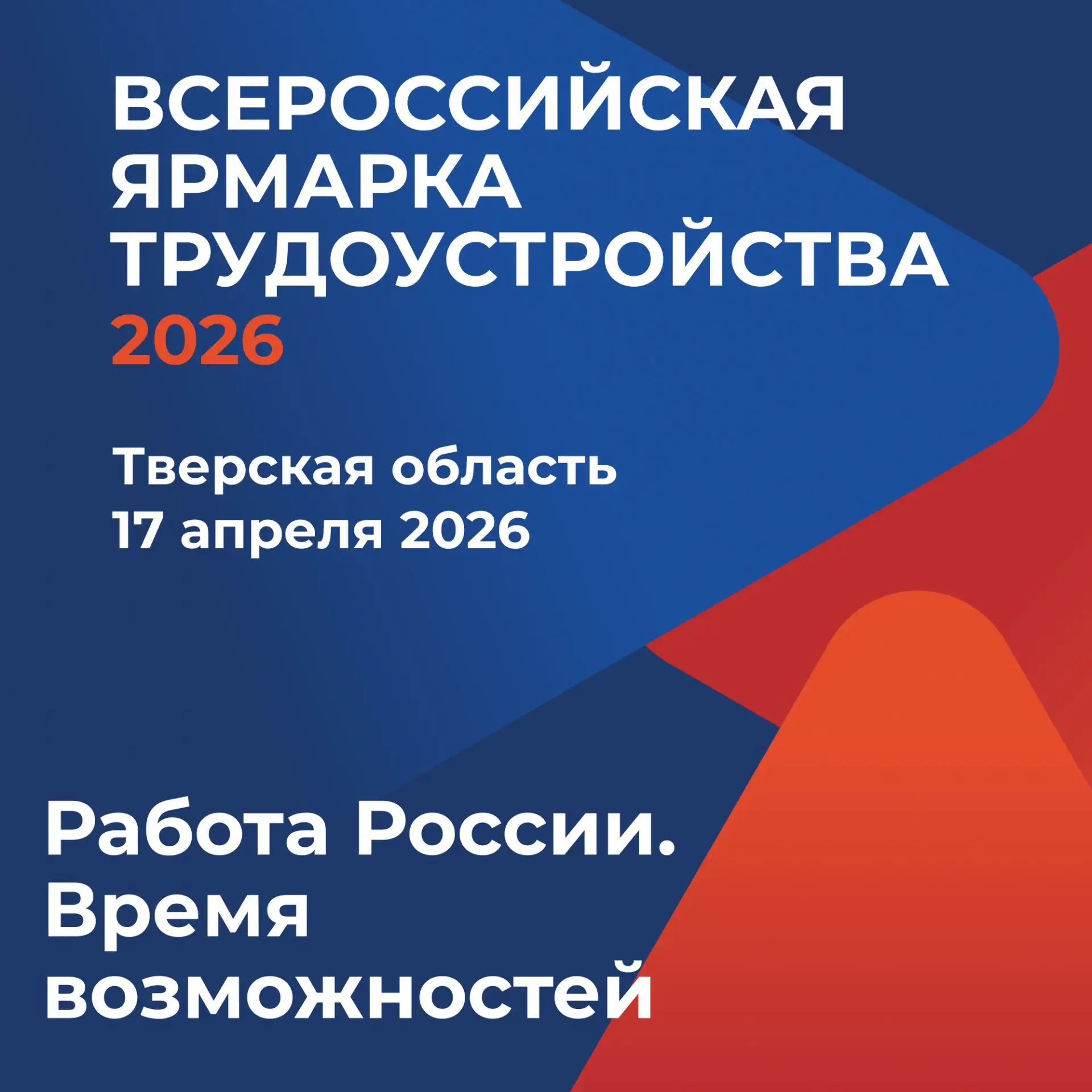 5 тысяч вакансий представят на всероссийской ярмарке трудоустройства в Тверской области