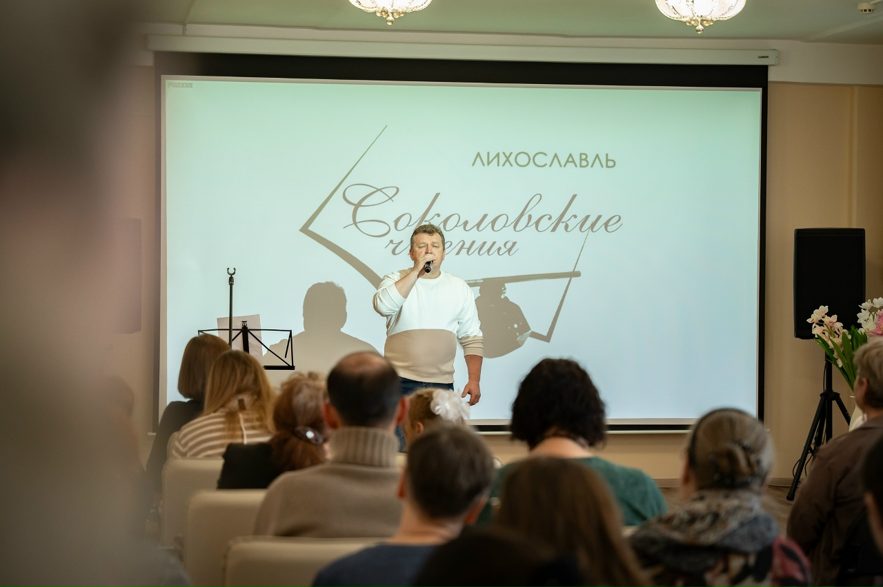 В Лихославле прошли «Соколовские чтения»