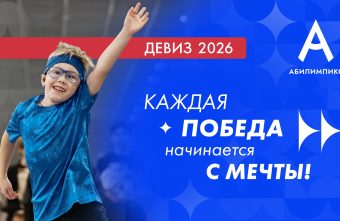 Абилимпикс