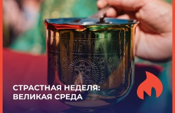 Великая среда: ставим тесто, не ссоримся, но и не женимся среда