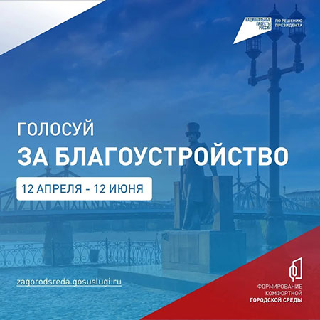 Голосуй за благоустройство