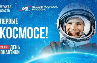 Глава региона Виталий Королев поздравил жителей Тверской области с Днём космонавтики
