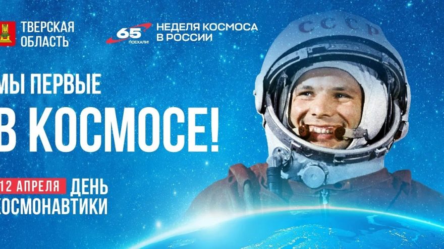 Глава региона Виталий Королев поздравил жителей Тверской области с Днём космонавтики