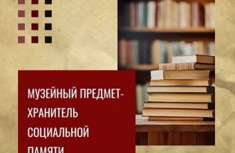 В Тверской области стартовал конкурс «Музейный предмет – хранитель социальной памяти»! конкурс