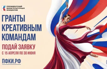 Представители Тверской области могут получить гранты на творческие проекты