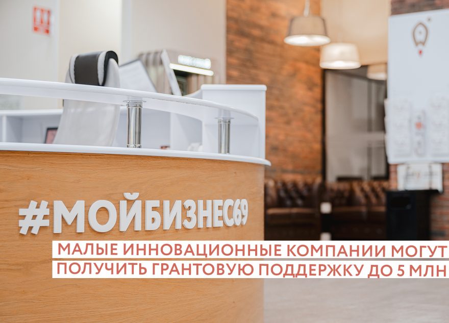 Малые инновационные компании Тверской области могут получить гранты до 5 миллионов рублей
