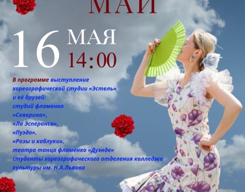 ФламенкоМай