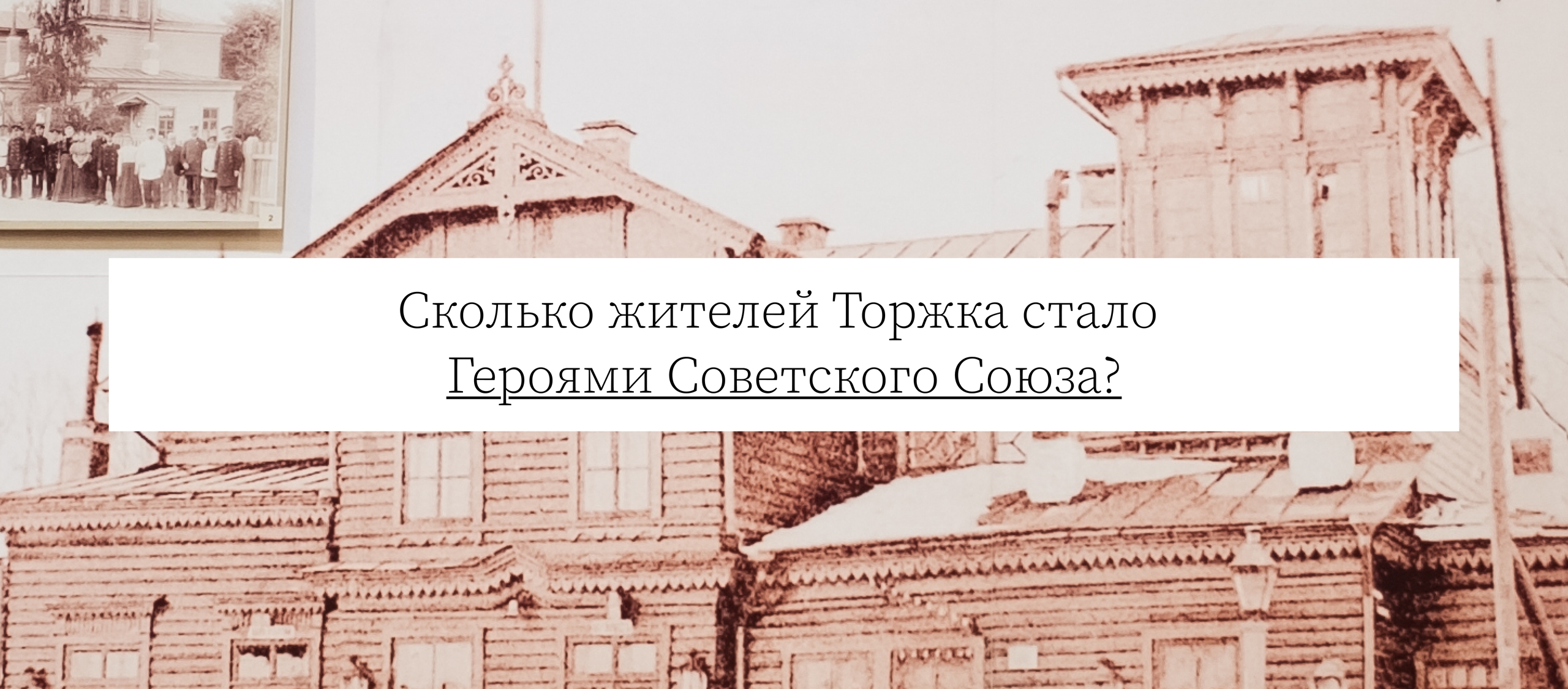Сколько жителей Торжка стало Героями Советского Союза?