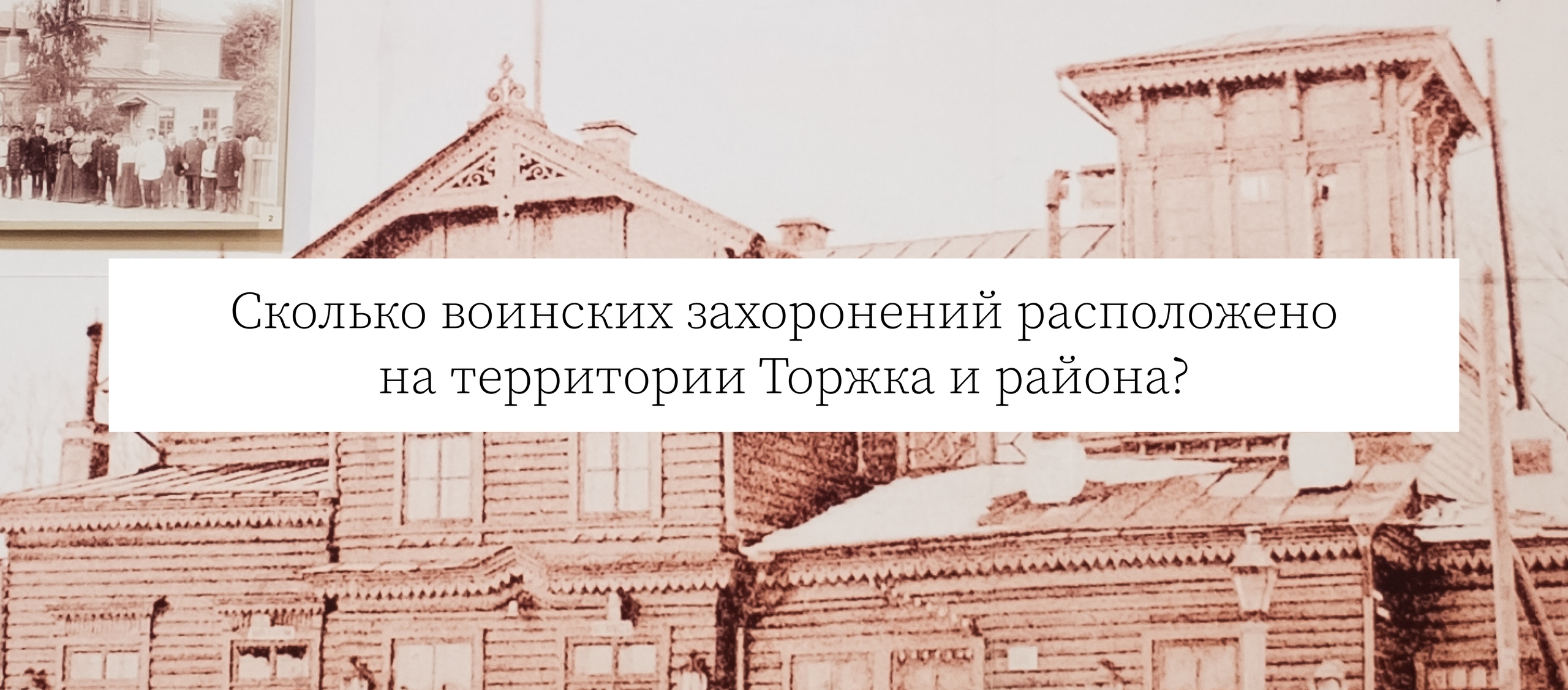 Сколько воинских захоронений расположено на территории Торжка и района?