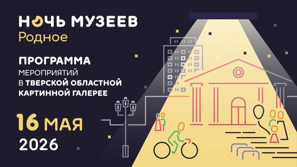 «Ночь музеев», «Верещагин СЫРФЕСТ 2026», премьера «Женитьбы Фигаро» в Тверском драмтеатре: жителей и гостей Верхневолжья ждут интересные выходные  