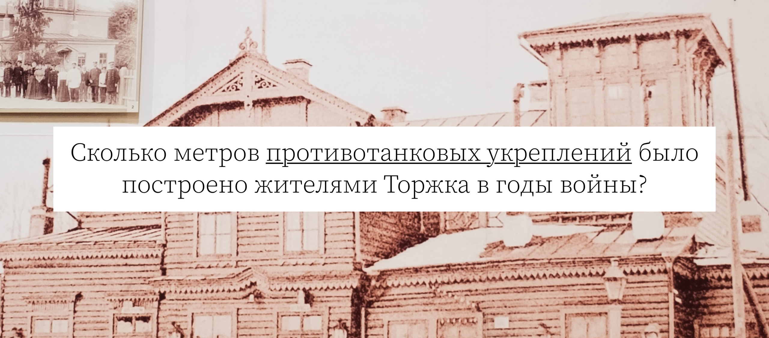 Сколько метров противотанковых укреплений было построено жителями Торжка в годы войны?