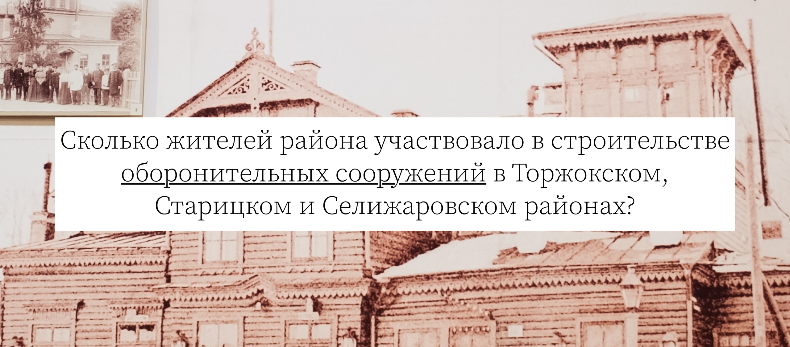 Сколько жителей района участвовало в строительстве оборонительных сооружений в Торжокском, Старицком и Селижаровском районах?