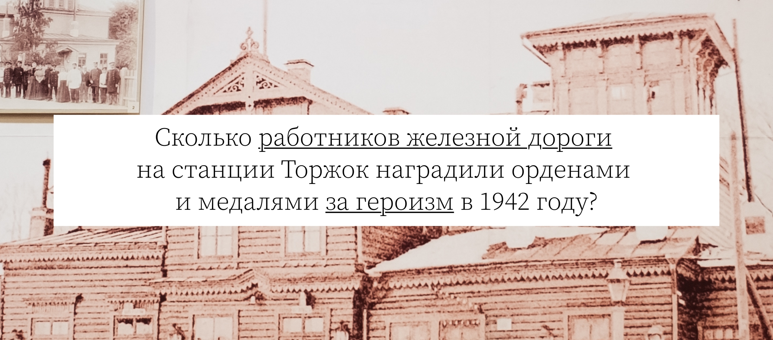 Сколько работников железной дороги на станции Торжок наградили орденами и медалями за героизм в 1942 году?