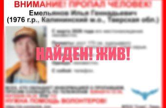 Пропавший 50-летний житель Тверской области найден живым