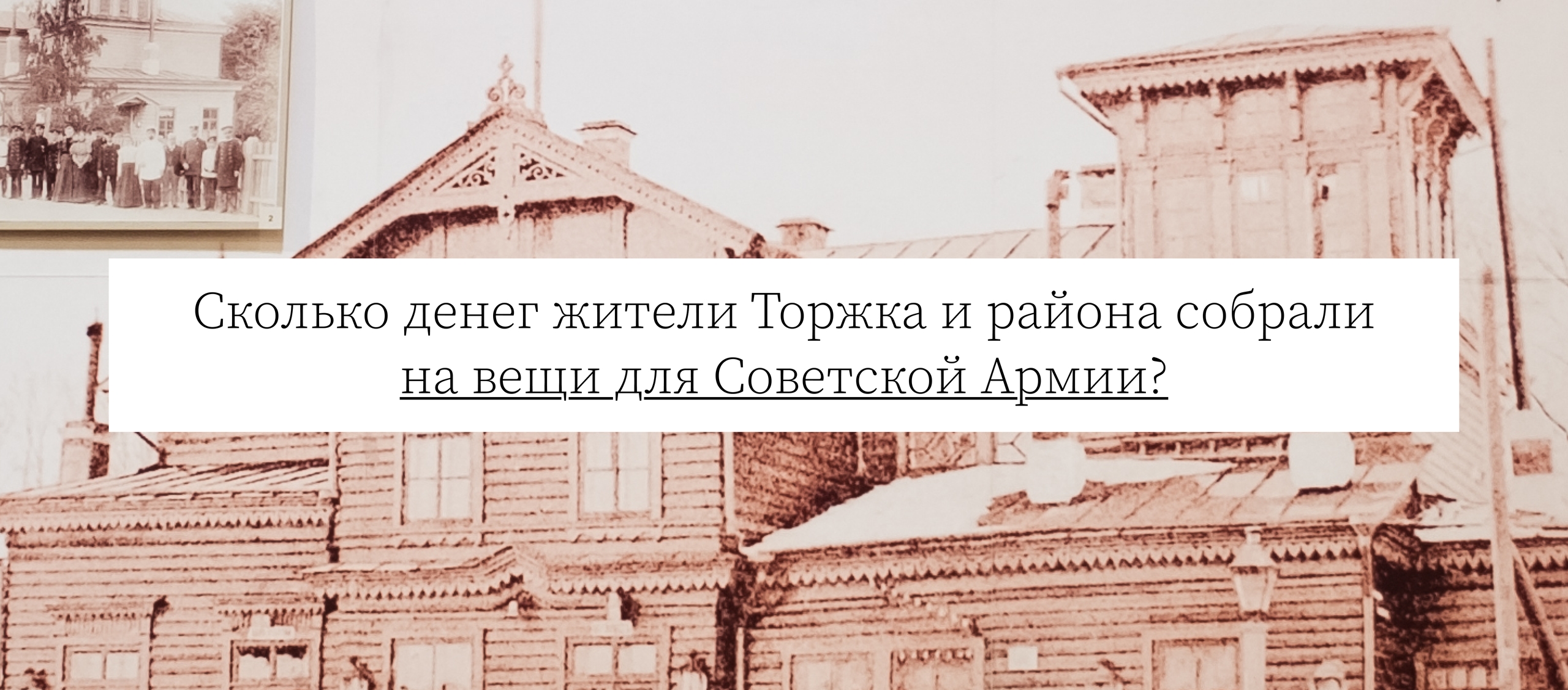 Сколько денег жители Торжка и района собрали на вещи для Советской Армии?