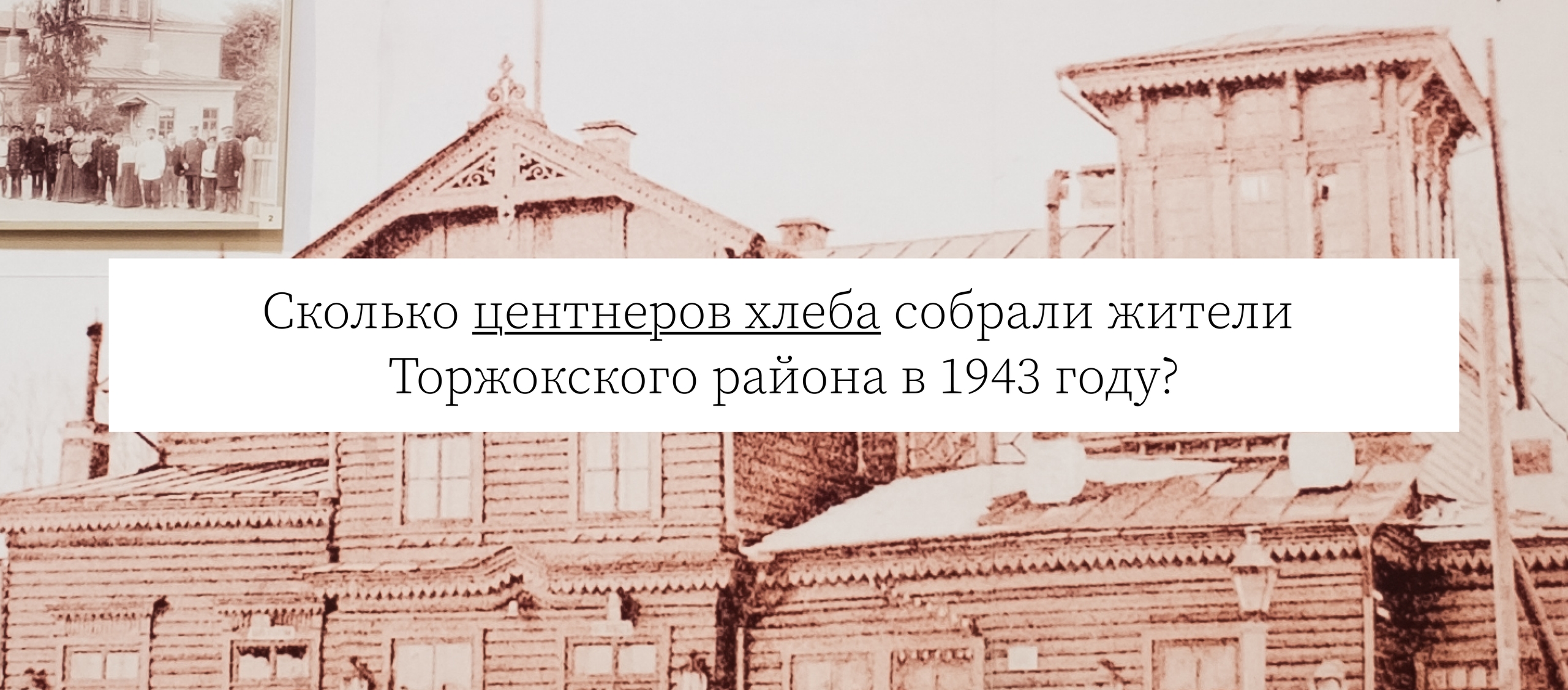 Сколько центнеров хлеба собрали жители Торжокского района в 1943 году?