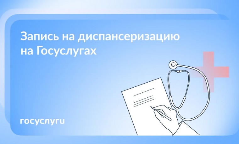 диспансеризацию