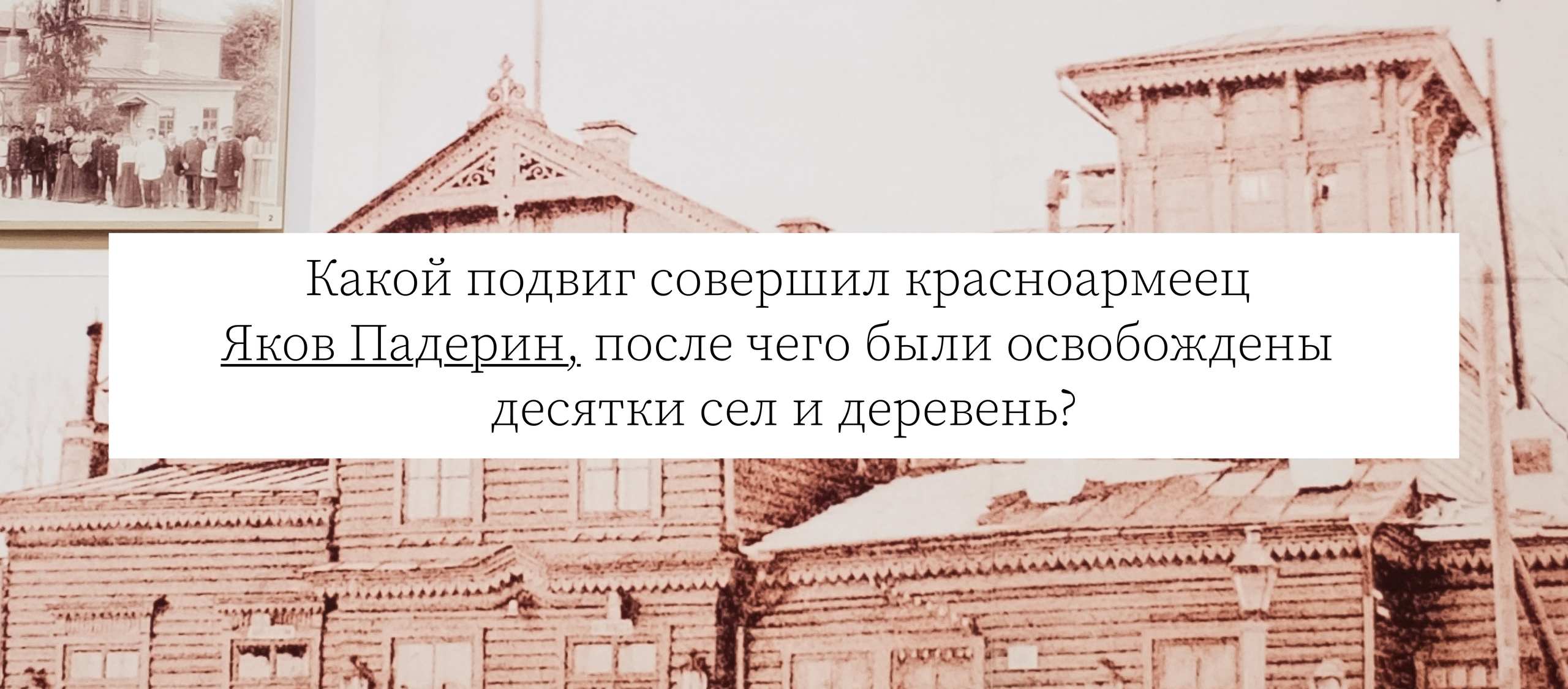 Какой подвиг совершил красноармеец Яков Падерин, после чего были освобождены десятки сел и деревень?