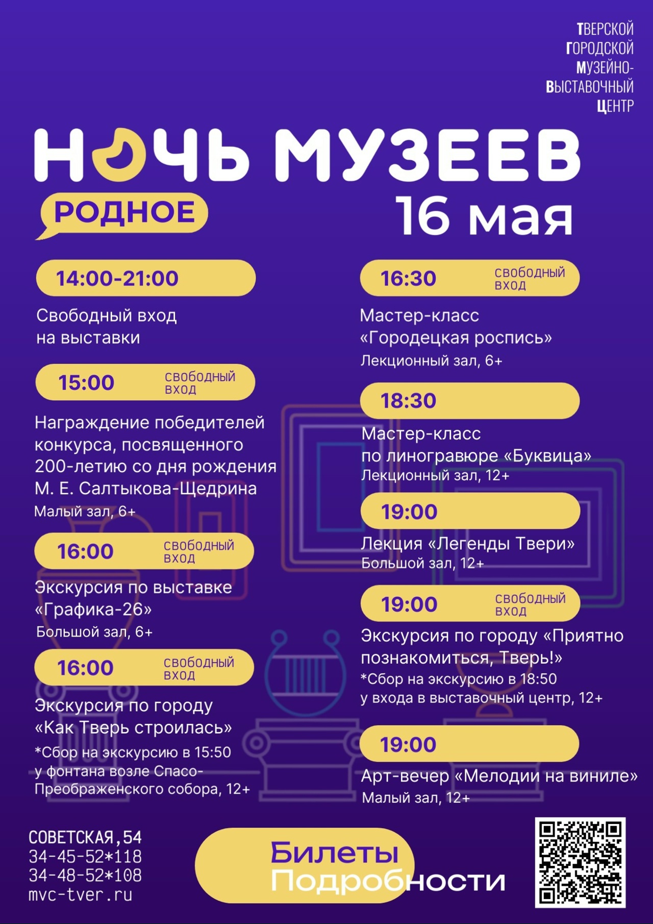 Тверь присоединяется к Всероссийской акции «Ночь музеев»