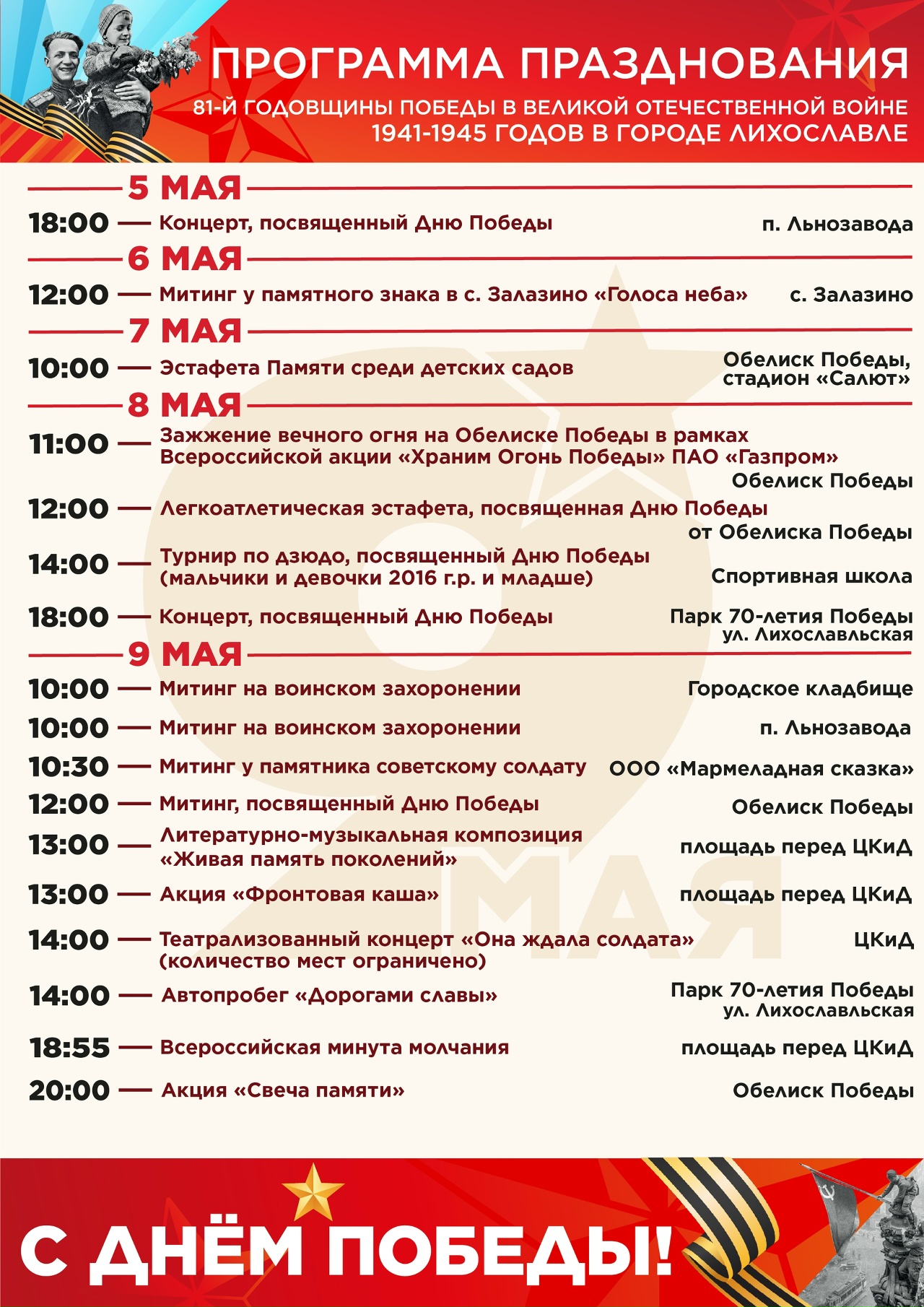 Опубликована программа празднования Дня Победы в Лихославле