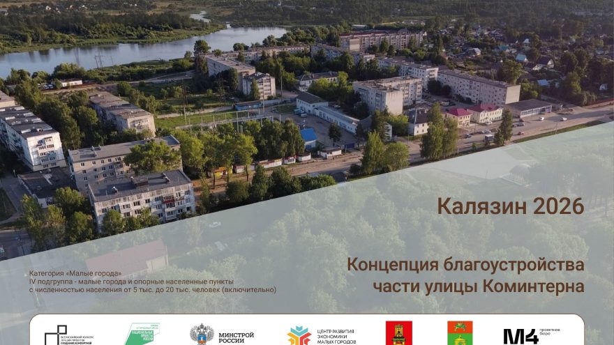 Жителям Тверской области представили проект обновления главной улицы Калязина