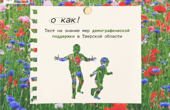 О КАК! Тест на знание мер демографической поддержки в Тверской области тест
