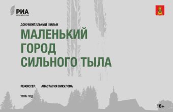 Документальный фильм «Маленький город сильного тыла» Документальный фильм «Маленький город сильного тыла»