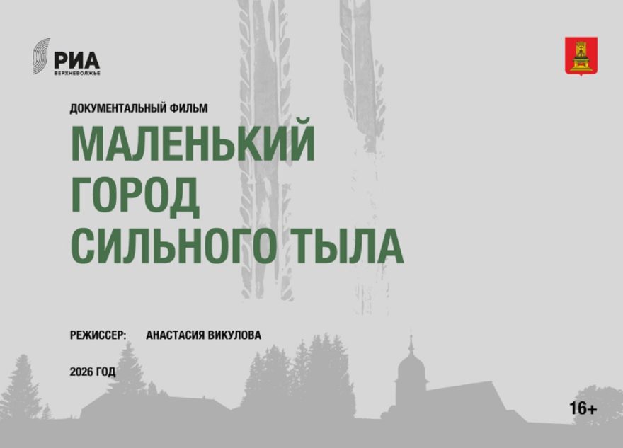 Документальный фильм «Маленький город сильного тыла»