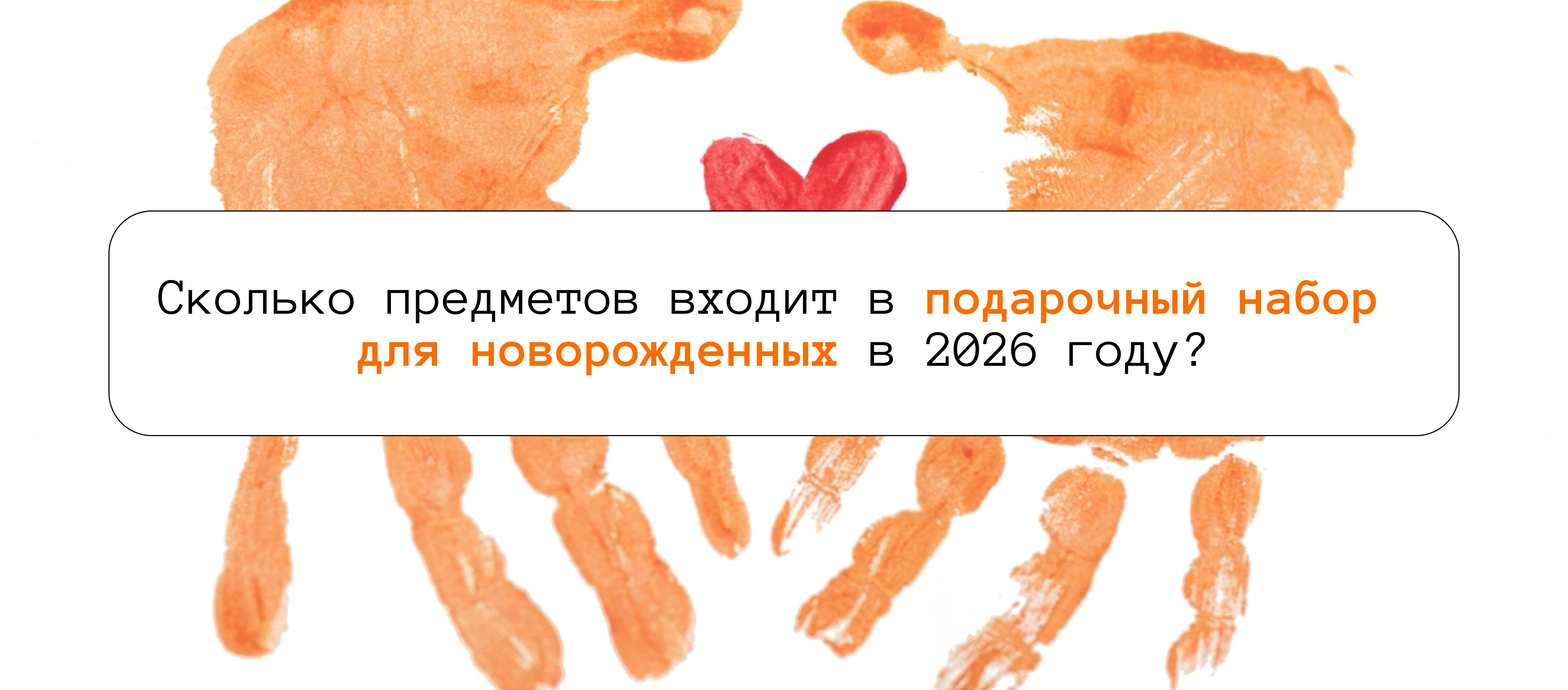 Сколько предметов входит в подарочный набор для новорожденных в 2026 году?