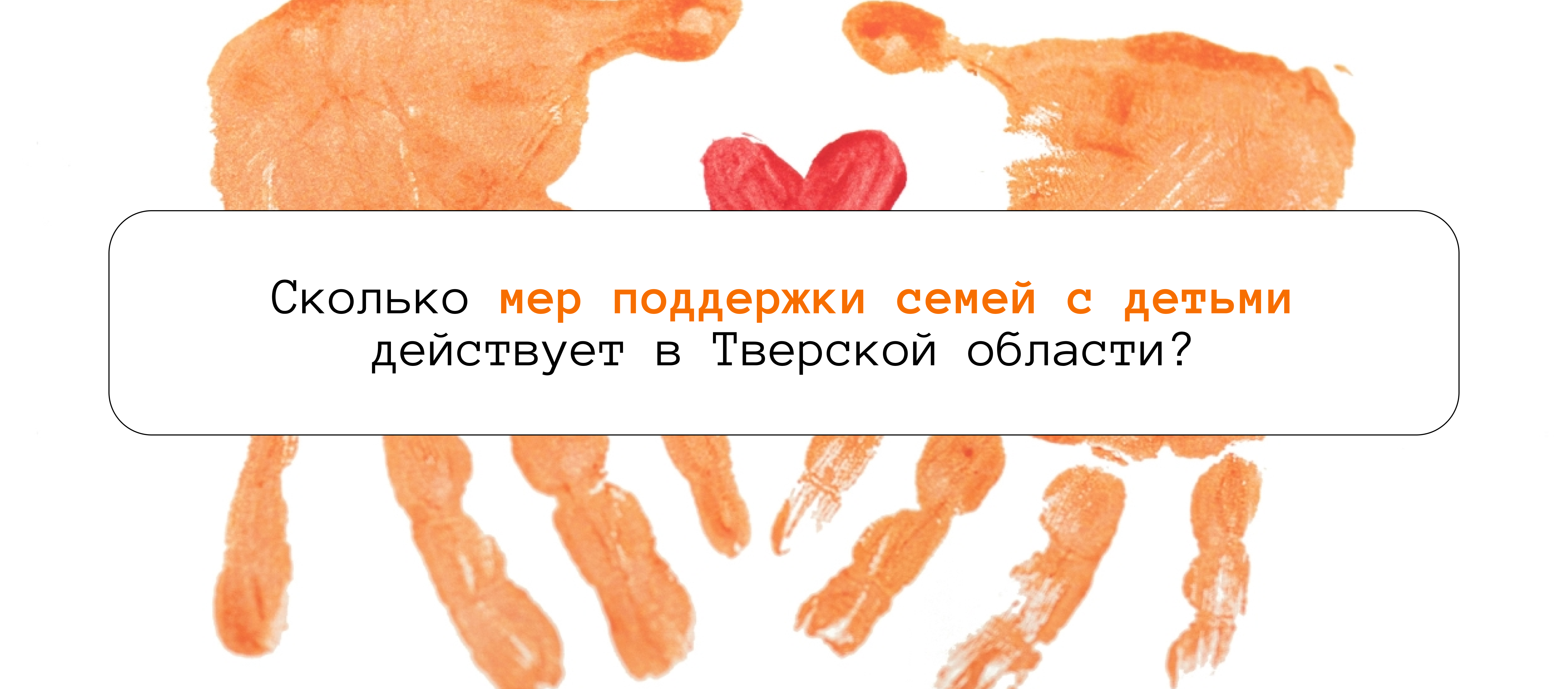 Сколько мер поддержки семей с детьми действует в Тверской области?