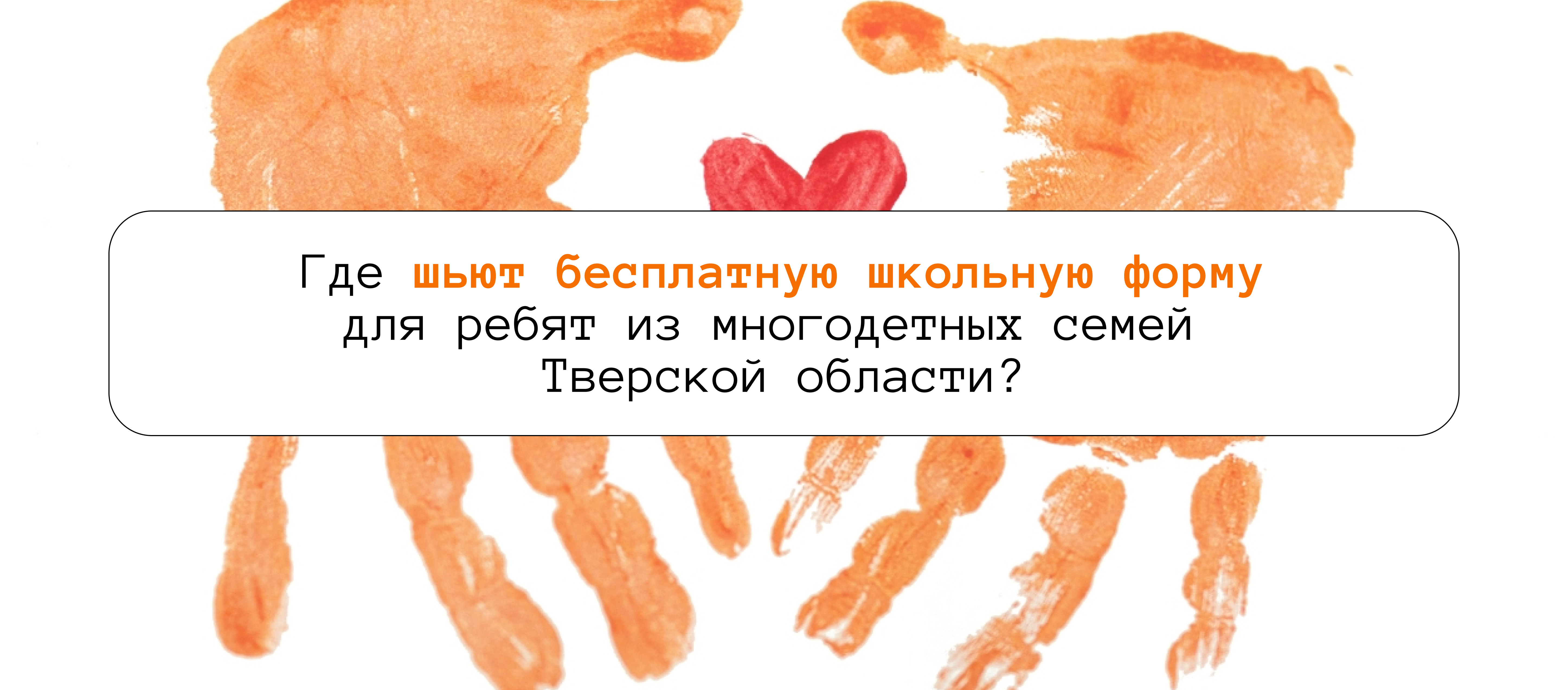Где шьют бесплатную школьную форму для ребят из многодетных семей Тверской области?