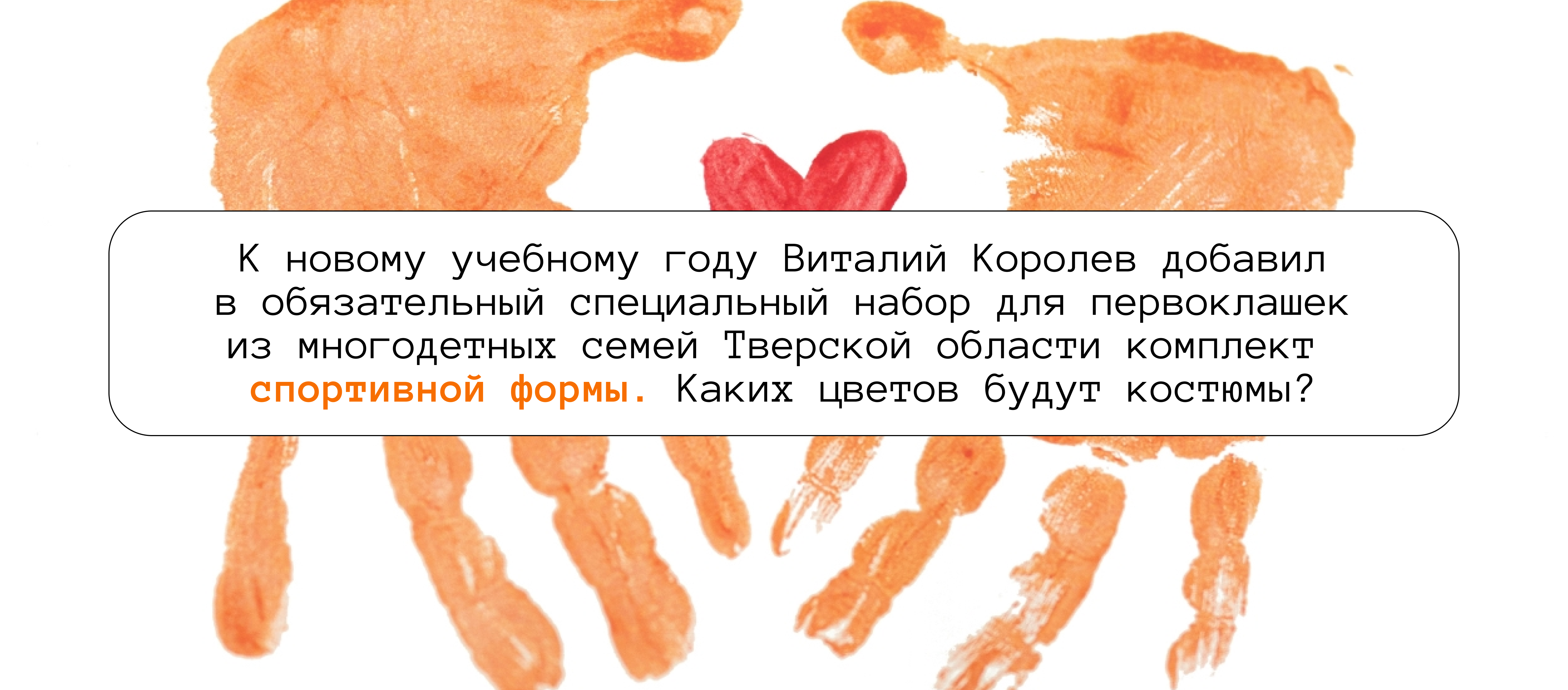 К новому учебному году Виталий Королев добавил в обязательный специальный набор для первоклашек из многодетных семей Тверской области комплект спортивной формы. Каких цветов будут костюмы?