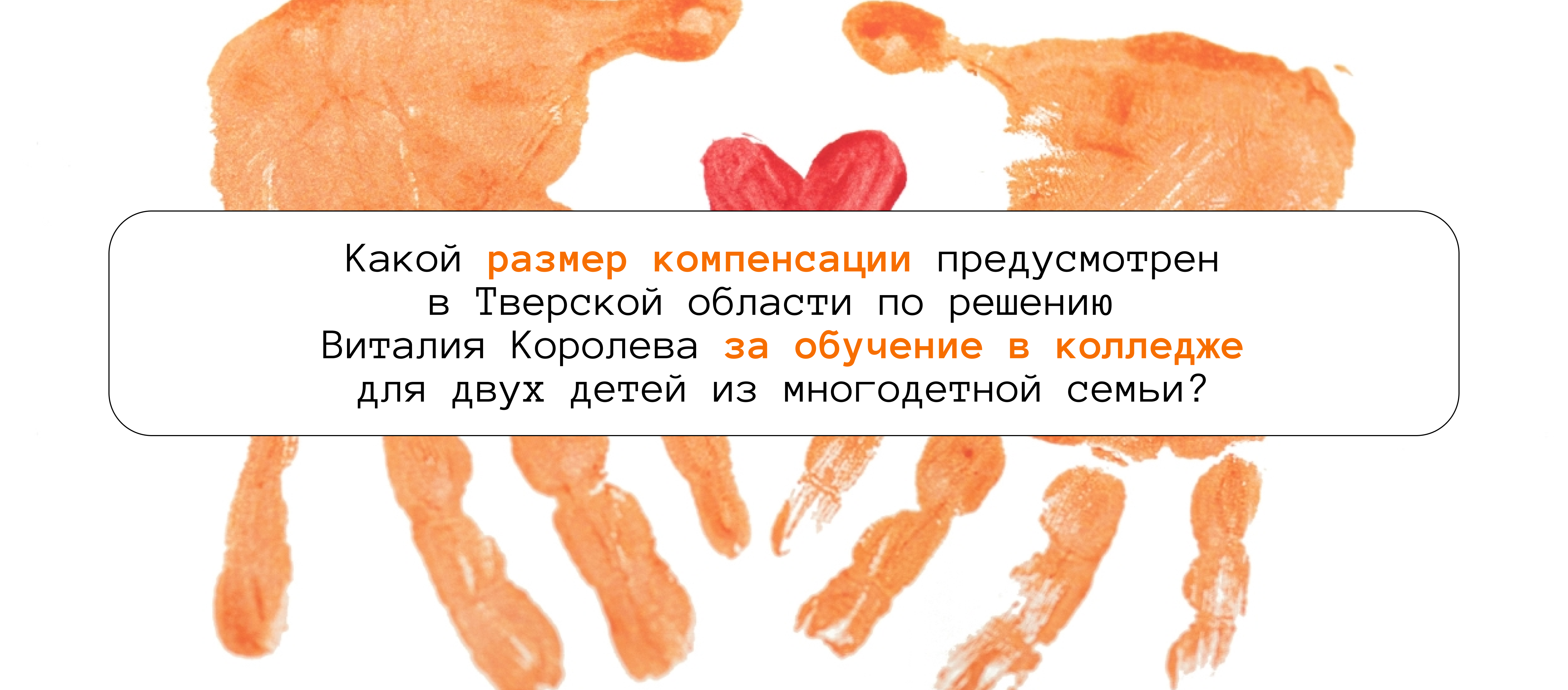 Какой размер компенсации предусмотрен в Тверской области по решению Виталия Королева за обучение в колледже для двух детей из многодетной семьи?