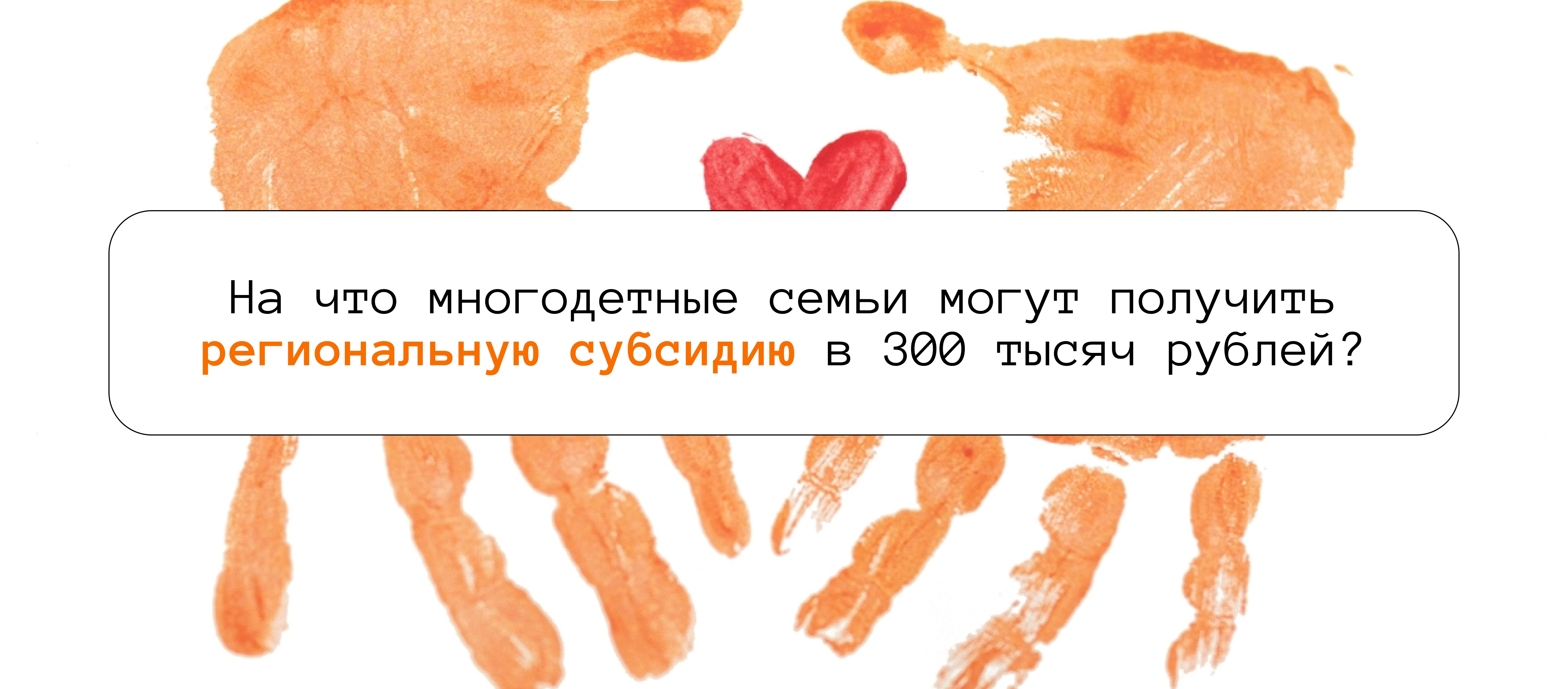 На что многодетные семьи могут получить региональную субсидию в 300 тысяч рублей?