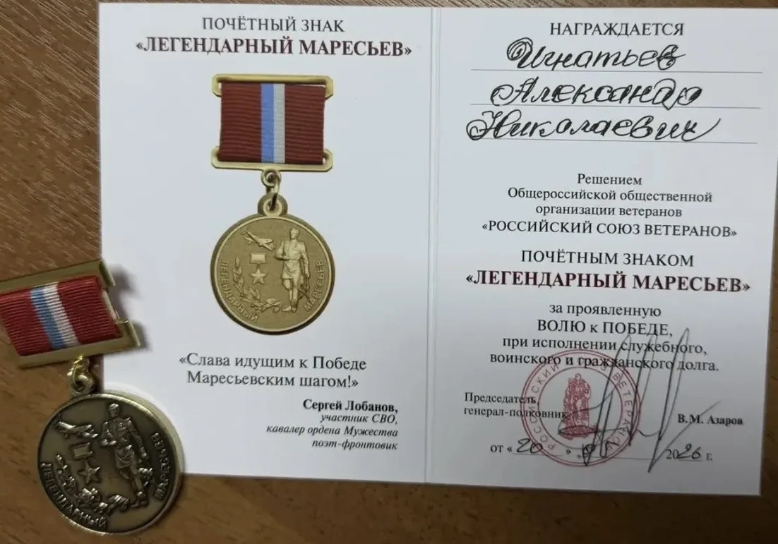 Ветеран СВО из Тверской области награжден почетным знаком «Легендарный Маресьев»