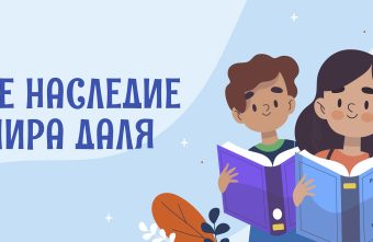 Школьники Тверской области покажут знания о наследии Владимира Даля Даля