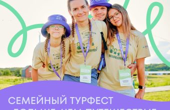 Семьи Тверской области смогут пообщаться с единомышленниками и проявить себя Семьи Тверской области смогут пообщаться с единомышленниками и проявить себя