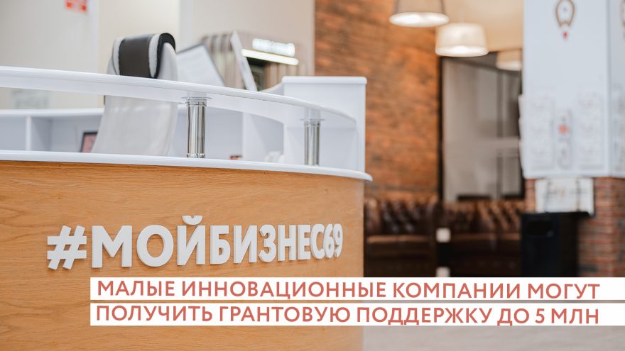 Малые инновационные компании Тверской области могут получить гранты до 5 миллионов рублей