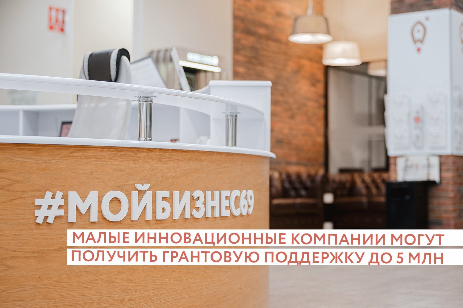 Малые инновационные компании Тверской области могут получить гранты до 5 миллионов рублей