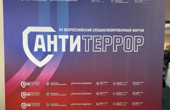 Представители Тверской области приняли участие в форуме «Современные системы безопасности – Антитеррор» Антитеррор