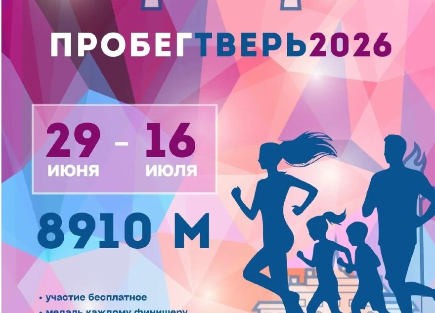 Жителей Твери приглашают принять участие в онлайн-забеге «ПРОбегТверь2026»