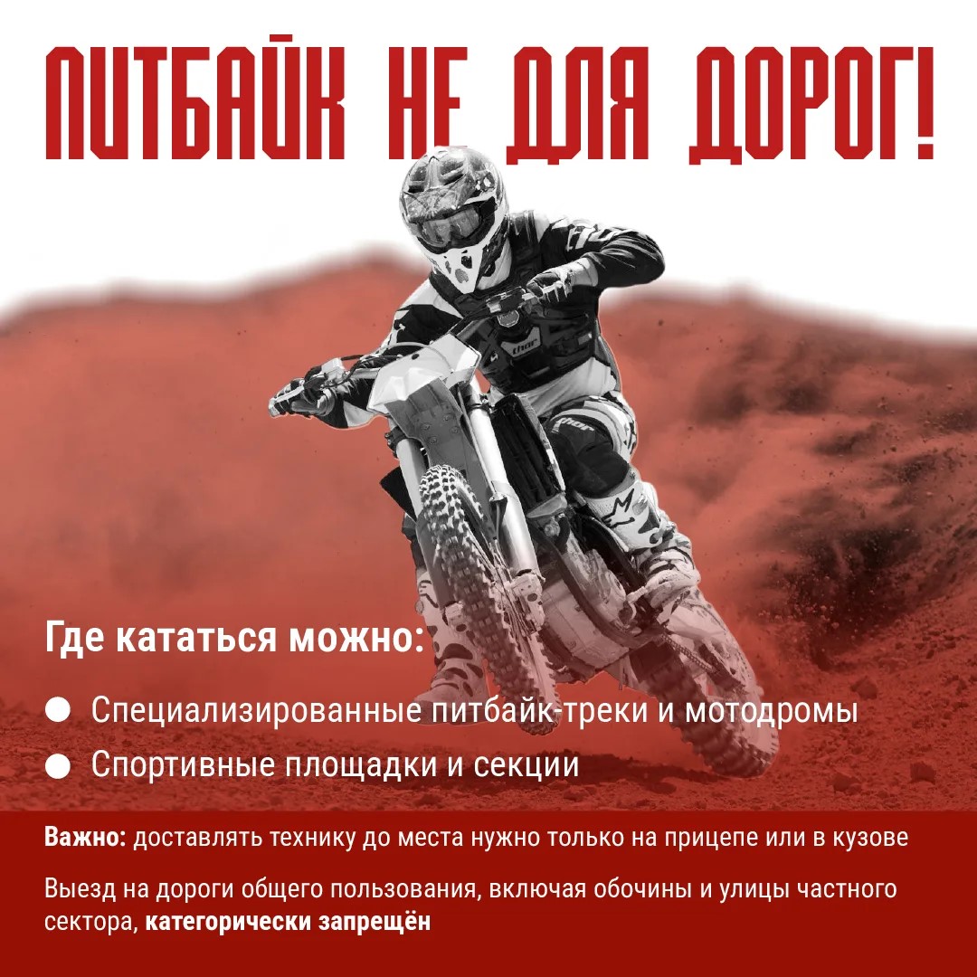 Жителям Тверской области напоминают правила езды на питбайке