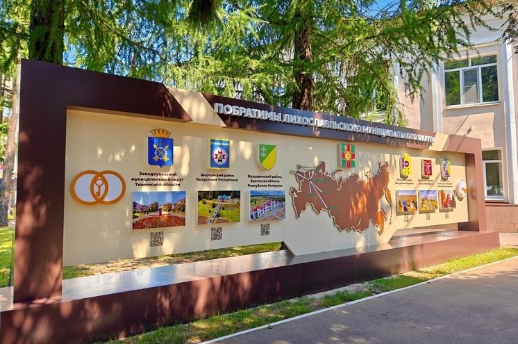 В Лихославле появилась Доска побратимов