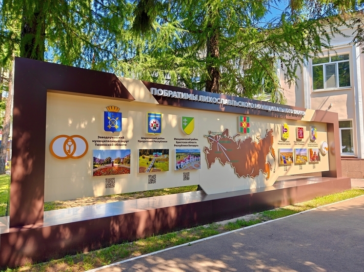 В Лихославле появилась Доска побратимов