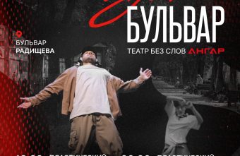 Искусство и уличные танцы: Театр Ангар всего один раз покажет созданный для фестиваля «Арт-бульвар» пластический перфоманс Искусство и уличные танцы: Театр Ангар всего один раз покажет созданный для фестиваля «Арт-бульвар» пластический перфоманс