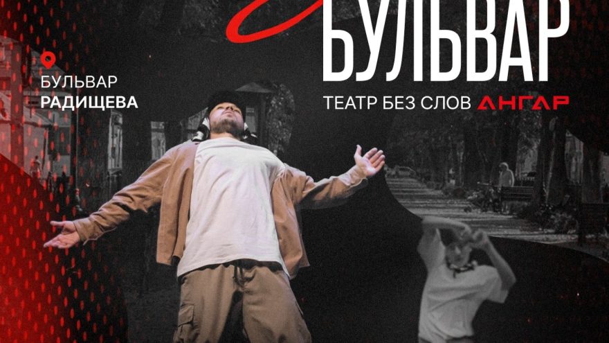 Искусство и уличные танцы: Театр Ангар всего один раз покажет созданный для фестиваля «Арт-бульвар» пластический перфоманс